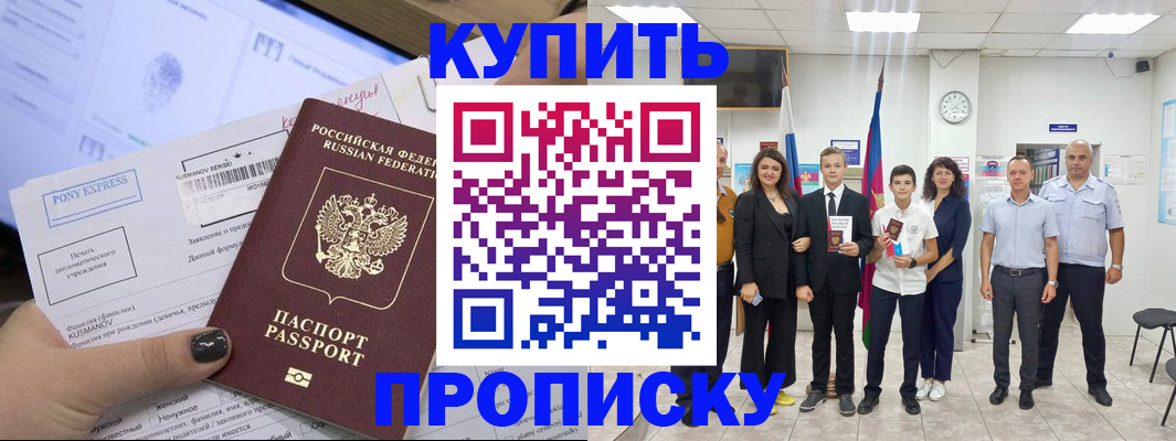 прописка гарантия в Биробиджане